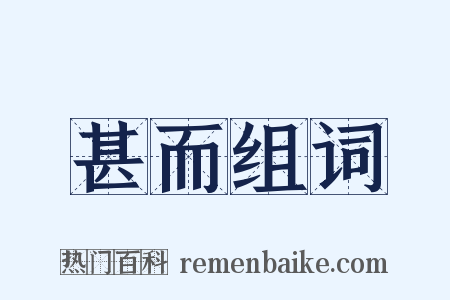 甚而组词是什么意思的图片